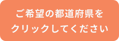 ご希望の都道府県をクリックしてください