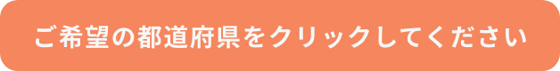 ご希望の都道府県をクリックしてください